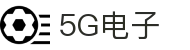 5G电子 (中国)集团官网